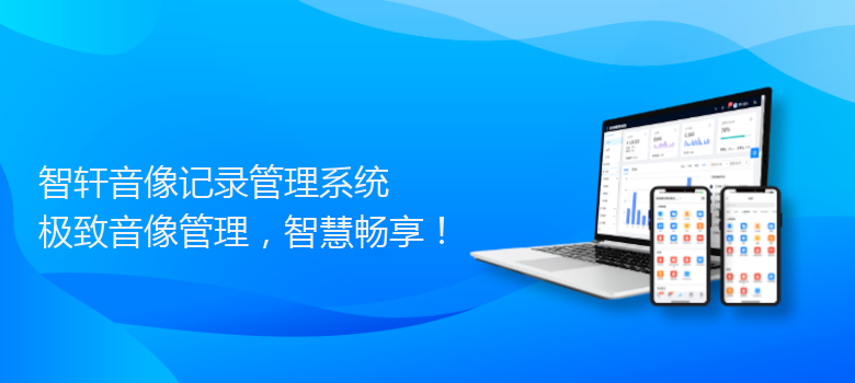 音像记录管理系统